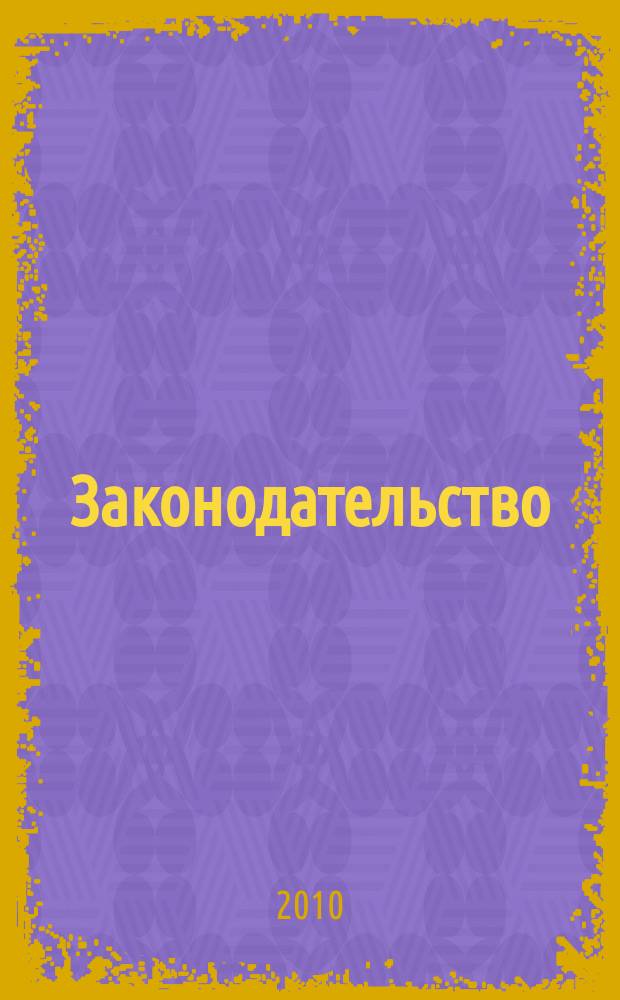 Законодательство : Практ. журн. для юристов. 2010, № 8