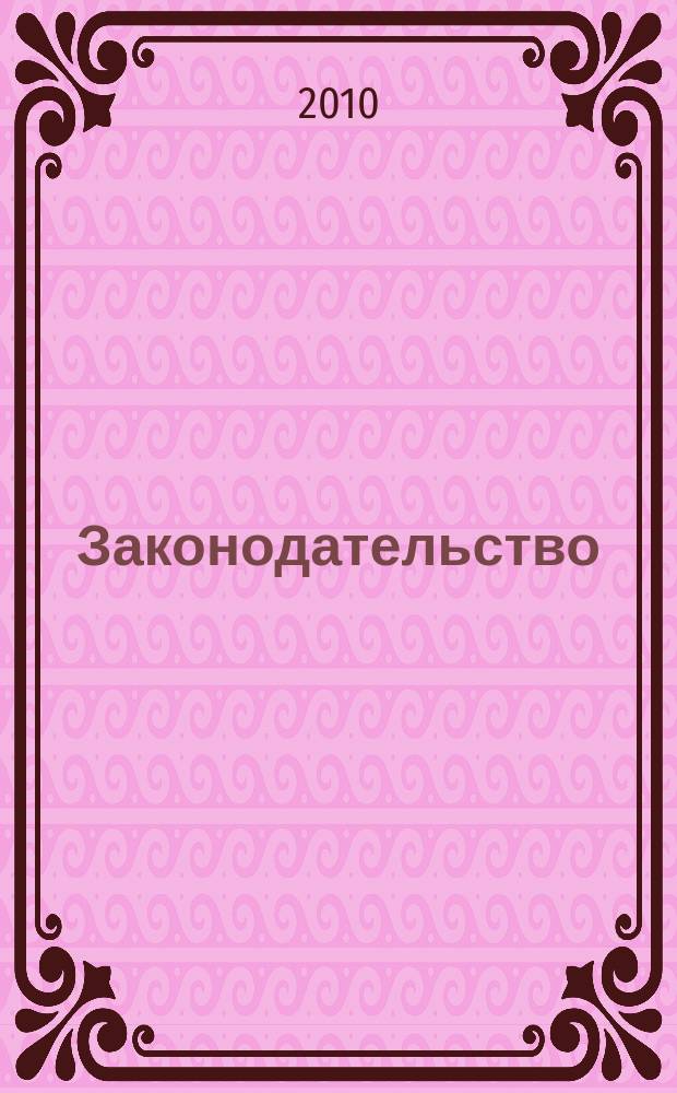 Законодательство : Практ. журн. для юристов. 2010, № 9