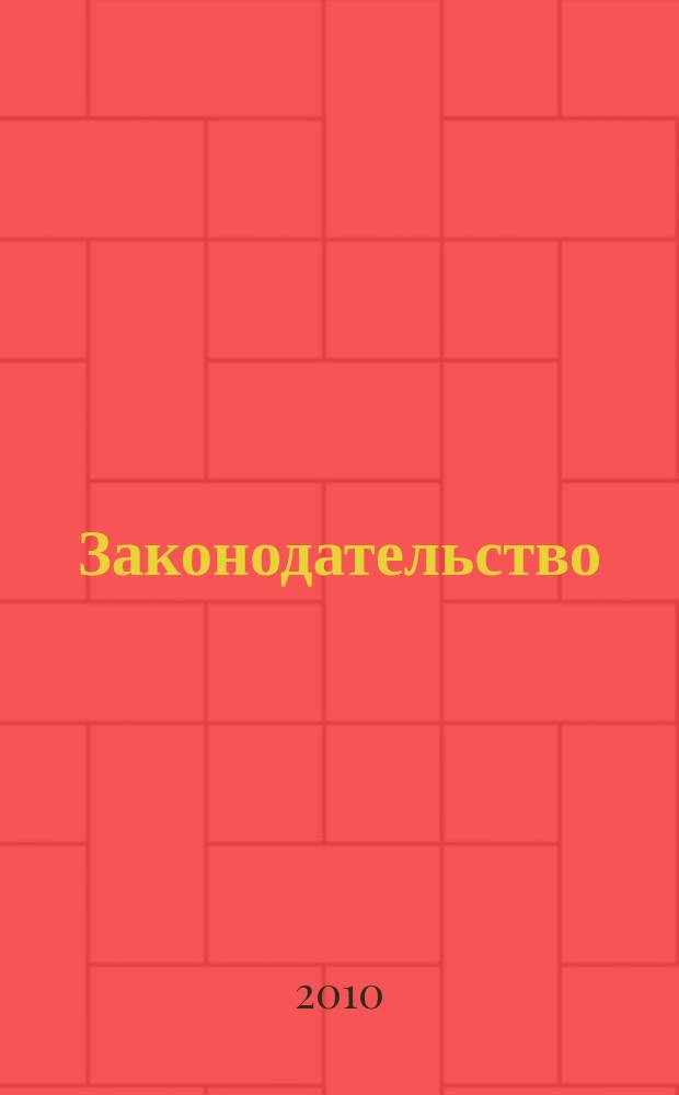 Законодательство : Практ. журн. для юристов. 2010, № 10