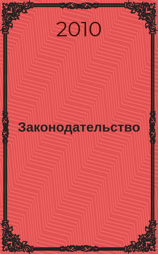 Законодательство : Практ. журн. для юристов. 2010, № 11