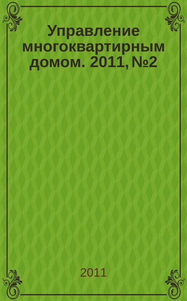 Управление многоквартирным домом. 2011, № 2