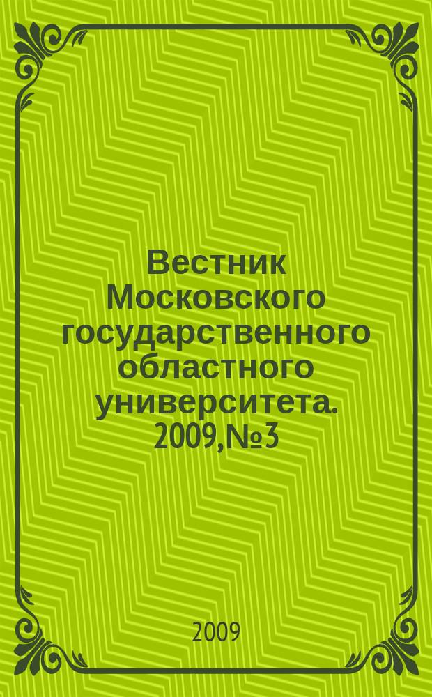Вестник Московского государственного областного университета. 2009, № 3