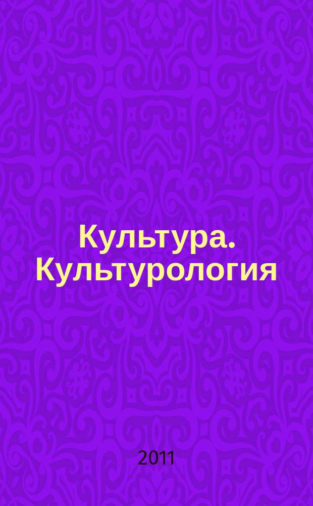 Культура. Культурология : Реф.-библиогр. информ. 2011, вып. 1
