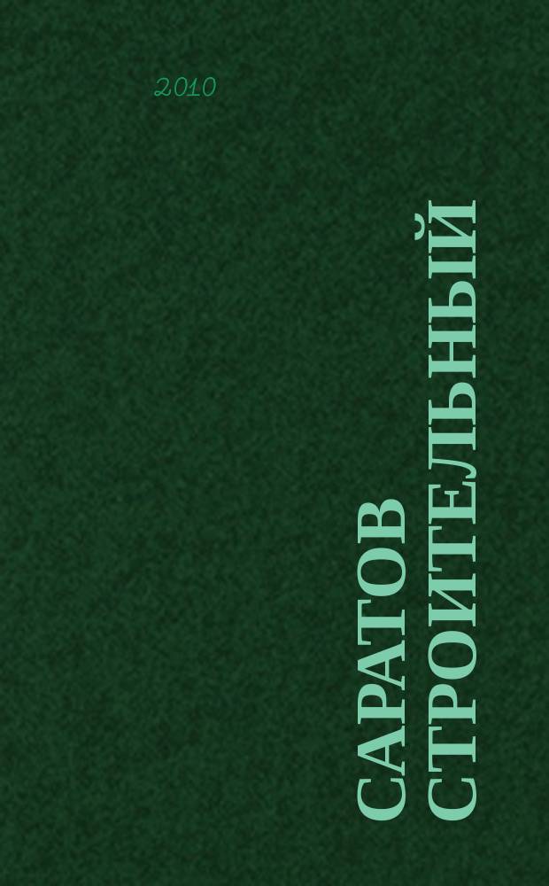Саратов строительный : еженедельник товаров и услуг. 2010, № 36