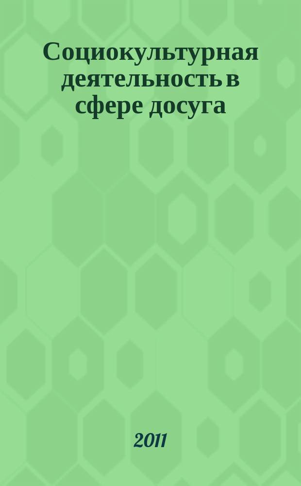 Социокультурная деятельность в сфере досуга : Библиогр. информ. 2011, вып. 1