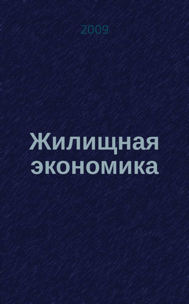 Жилищная экономика : информационно-аналитический журнал. 2009, 4 (4)