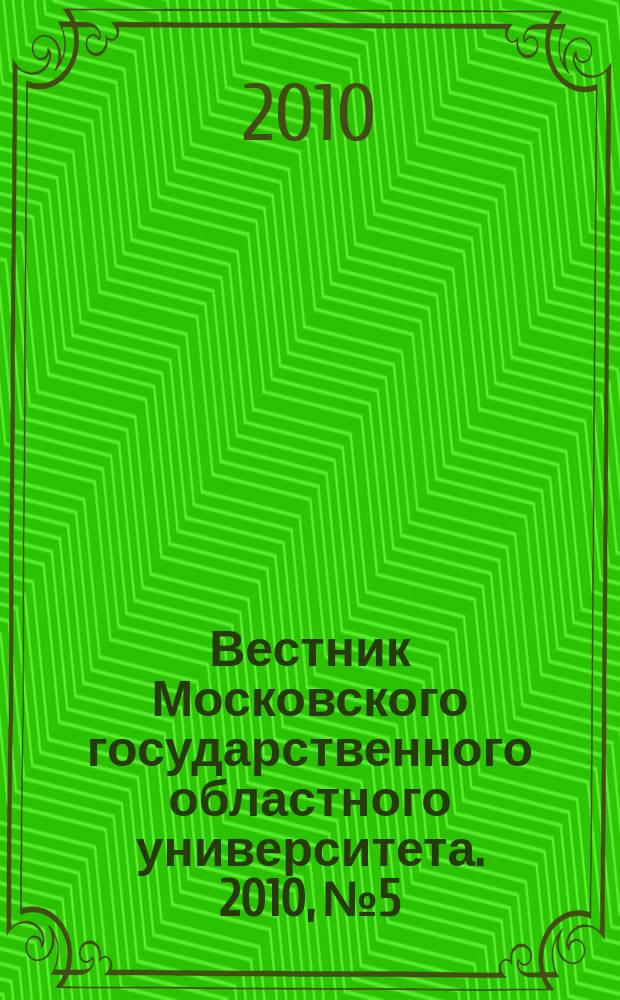 Вестник Московского государственного областного университета. 2010, № 5