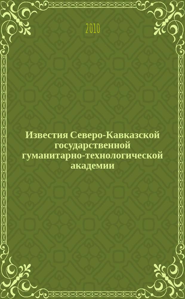 Известия Северо-Кавказской государственной гуманитарно-технологической академии : научно-практический и учебно-методический журнал. 2010, № 1