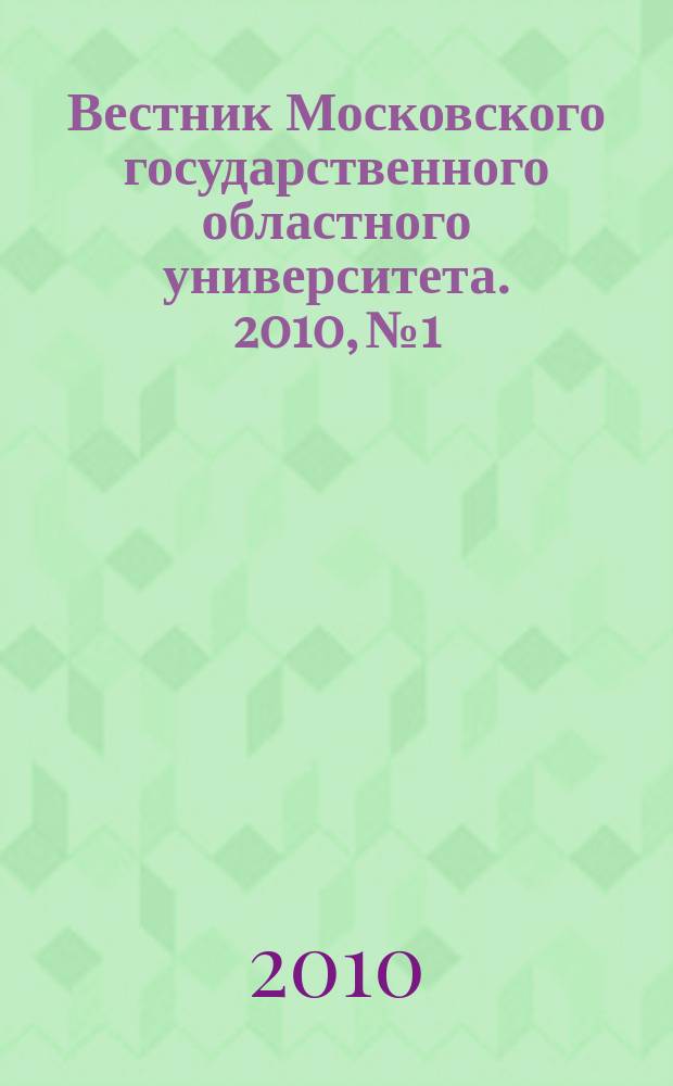 Вестник Московского государственного областного университета. 2010, № 1