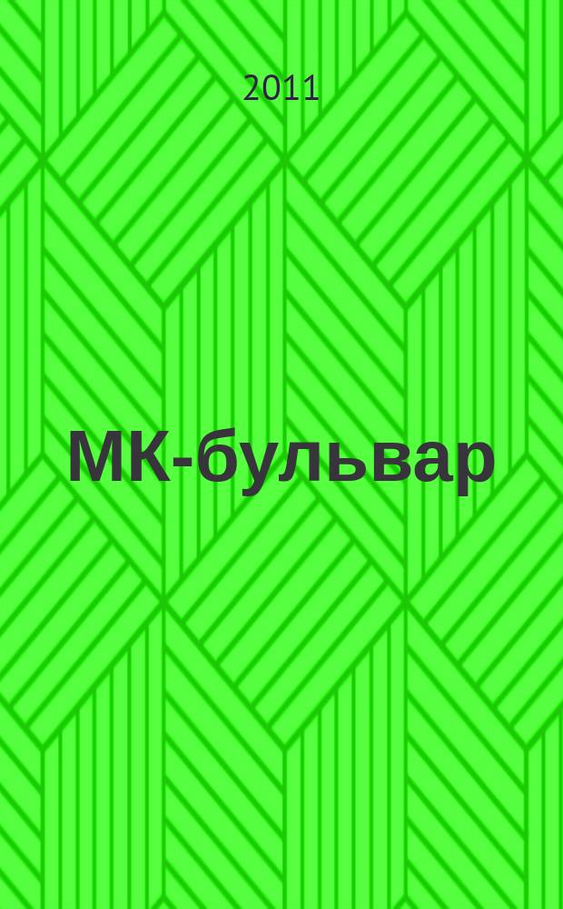 МК-бульвар : полная ТВ программа. 2011, № 8 (715)