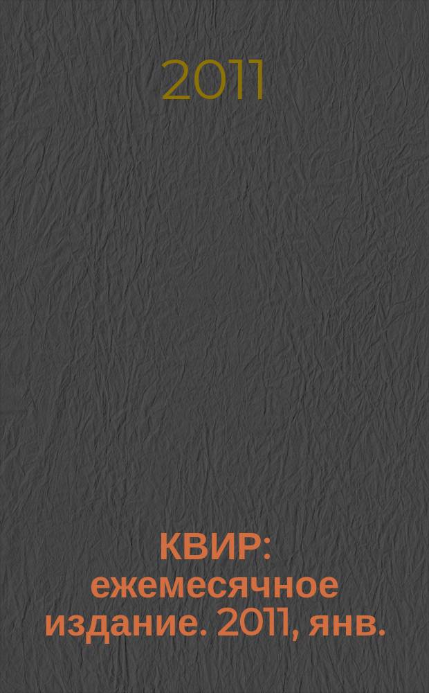 КВИР : ежемесячное издание. 2011, янв./февр. (90/91)