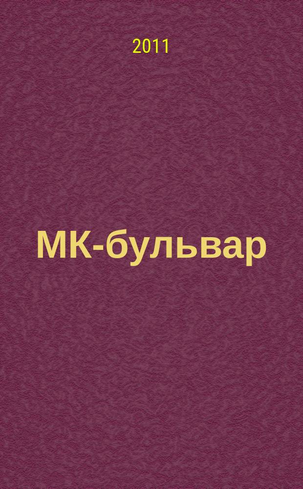 МК-бульвар : полная ТВ программа. 2011, № 10 (717)
