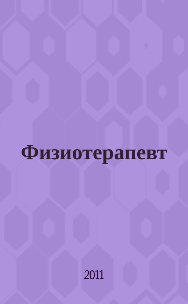 Физиотерапевт : ежемесячный научно-практический журнал. 2011, № 2