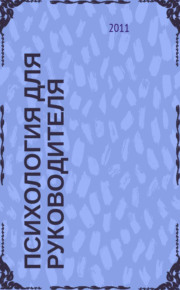 Психология для руководителя : журнал. 2011, № 1 (37)