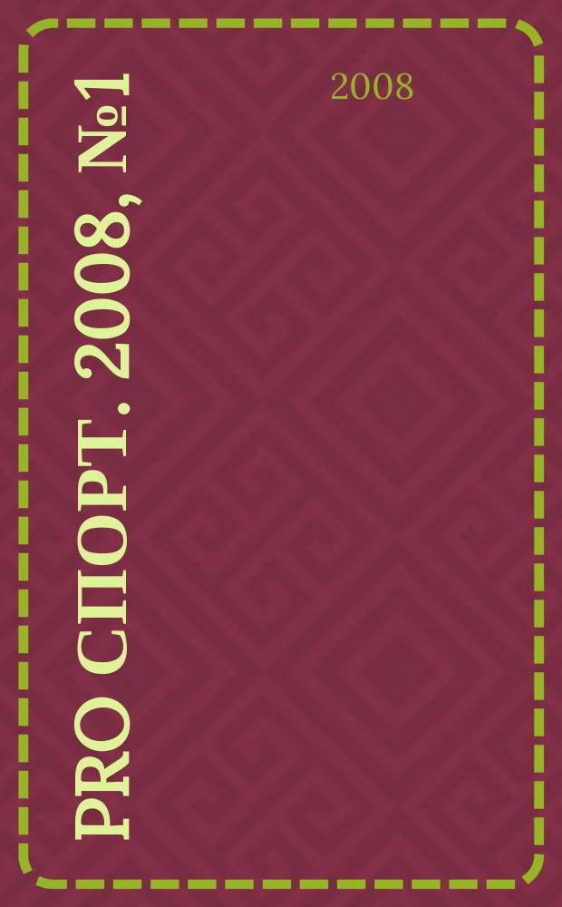 Pro спорт. 2008, № 1 (92)
