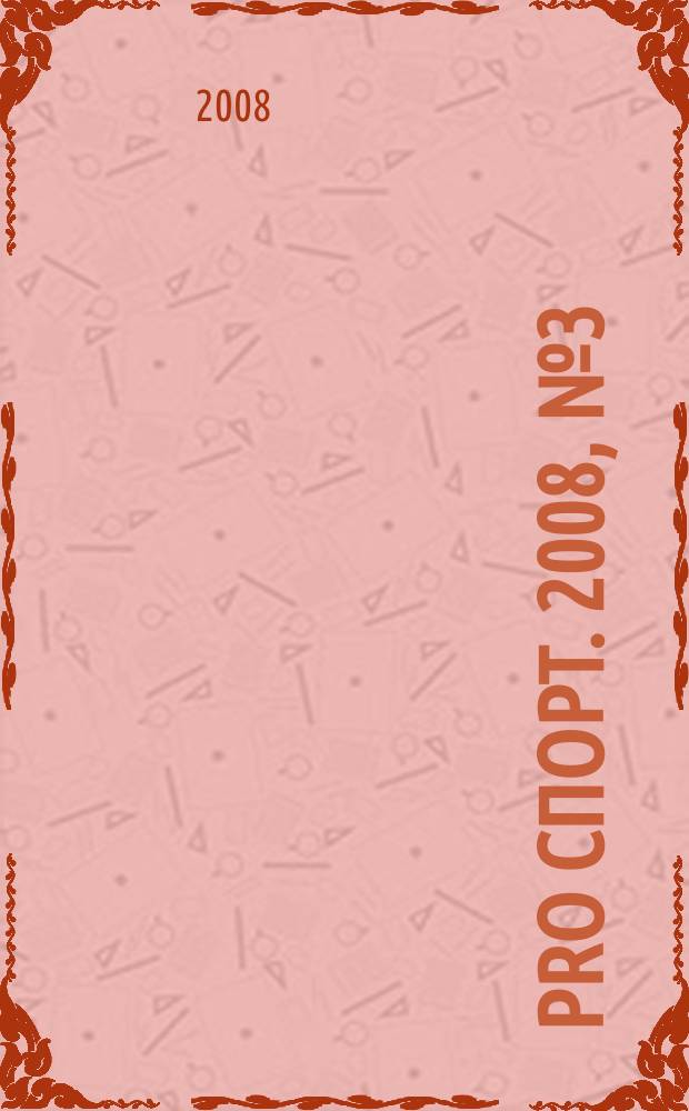 Pro спорт. 2008, № 3 (94)