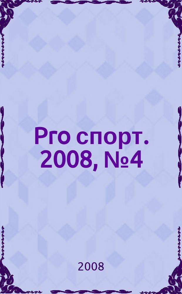 Pro спорт. 2008, № 4 (95)