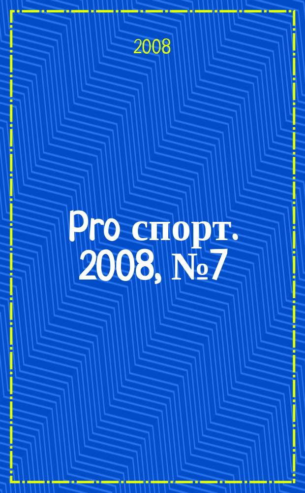 Pro спорт. 2008, № 7 (98)