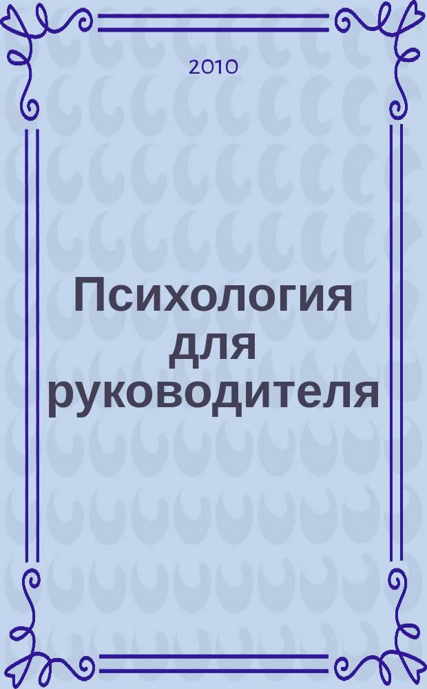Психология для руководителя : журнал. 2010, № 12 (36)