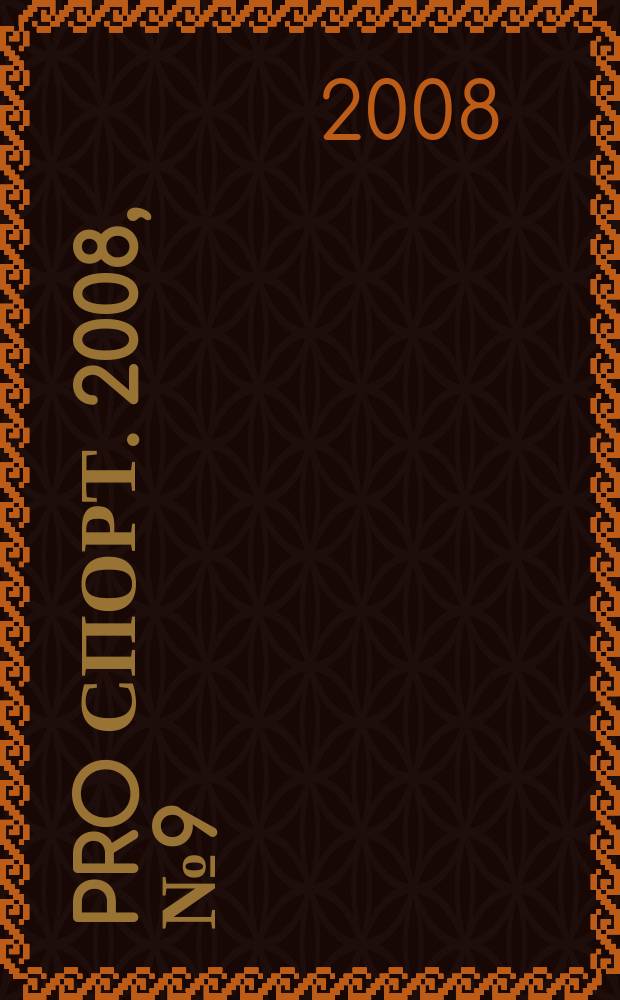 Pro спорт. 2008, № 9 (100)