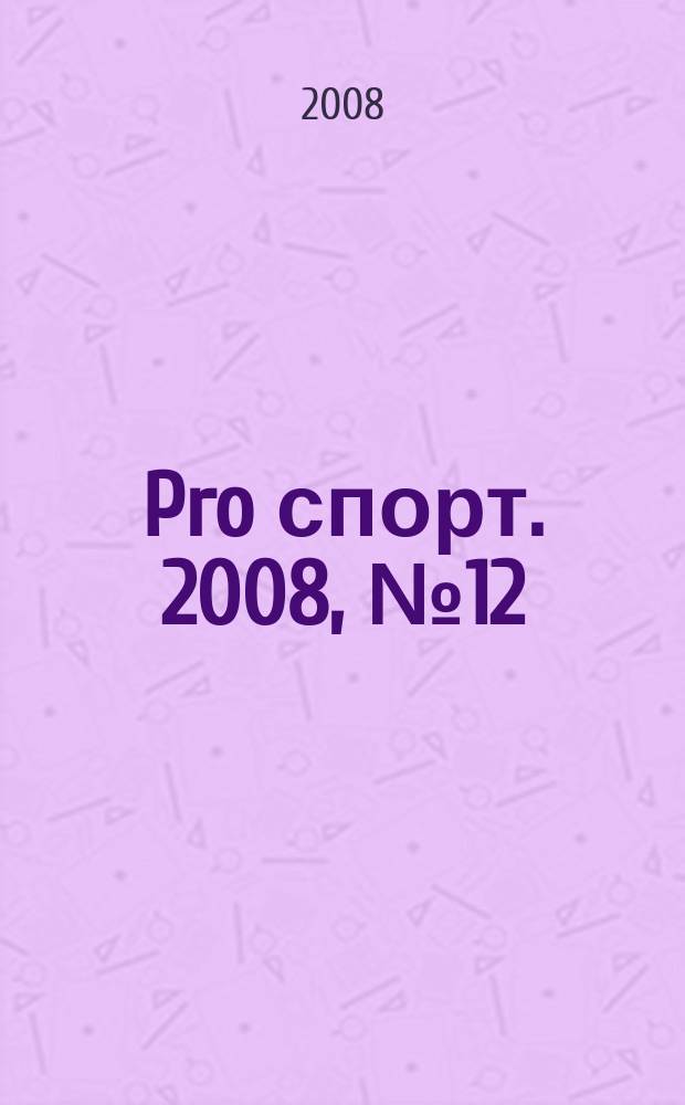 Pro спорт. 2008, № 12 (103)