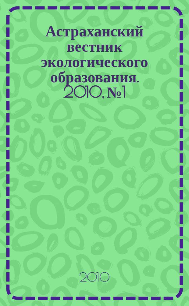 Астраханский вестник экологического образования. 2010, № 1/2 (15/16)
