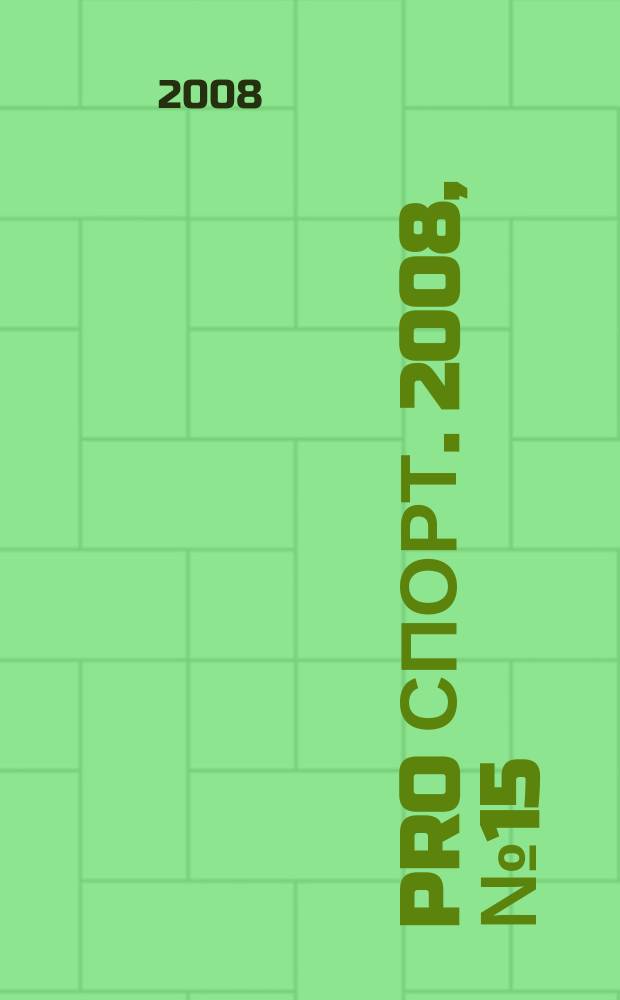 Pro спорт. 2008, № 15 (106)