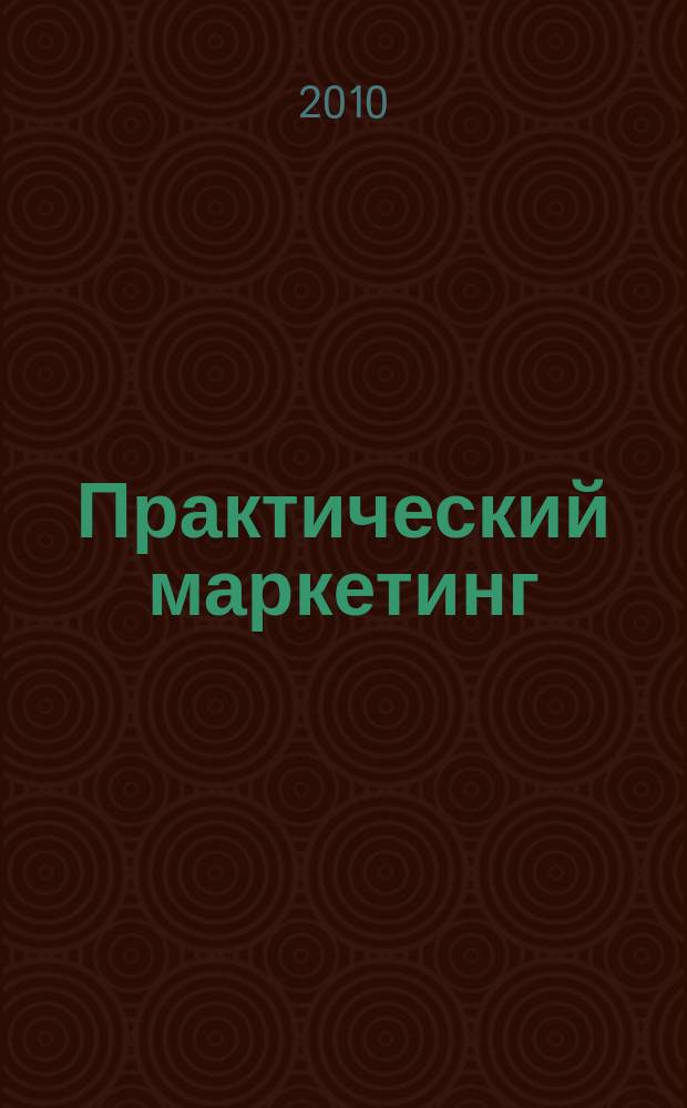 Практический маркетинг : ПМ. 2010, № 12 (166)