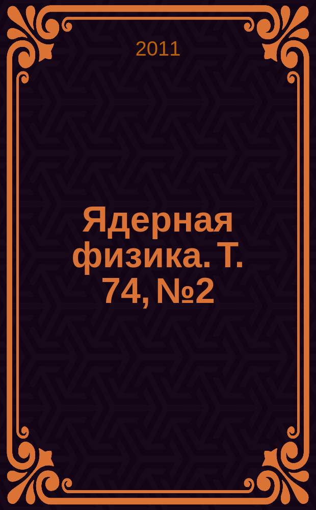 Ядерная физика. Т. 74, № 2