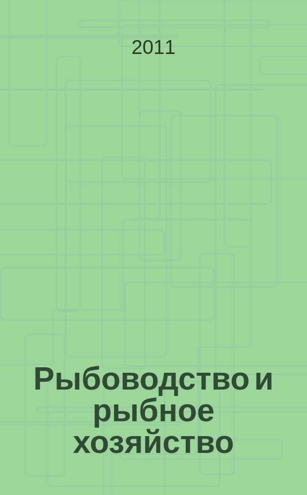Рыбоводство и рыбное хозяйство : ежемесячный научно-практический журнал. 2011, № 2