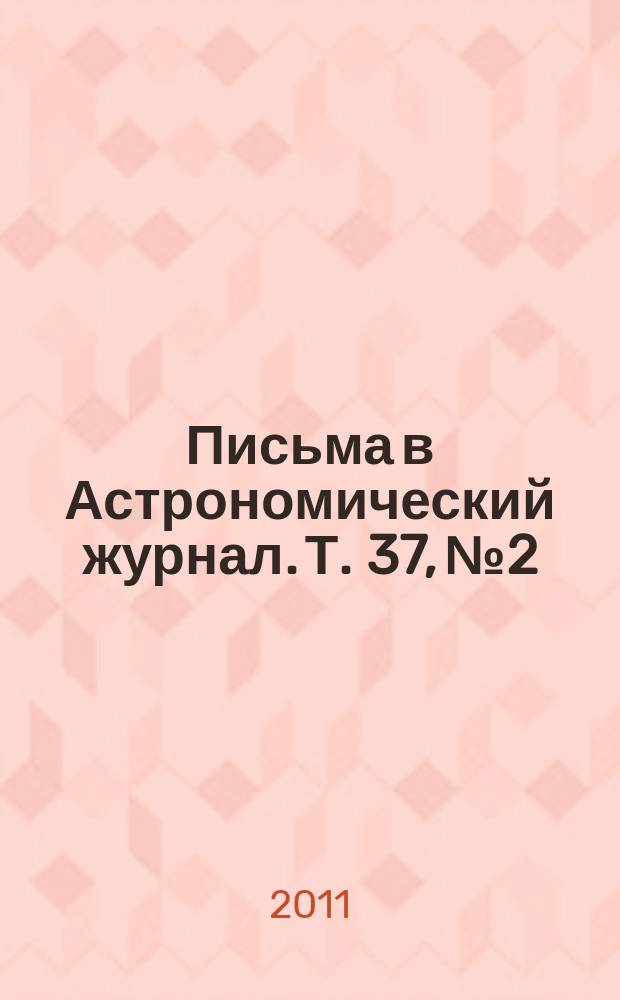 Письма в Астрономический журнал. Т. 37, № 2
