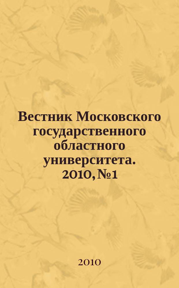 Вестник Московского государственного областного университета. 2010, № 1
