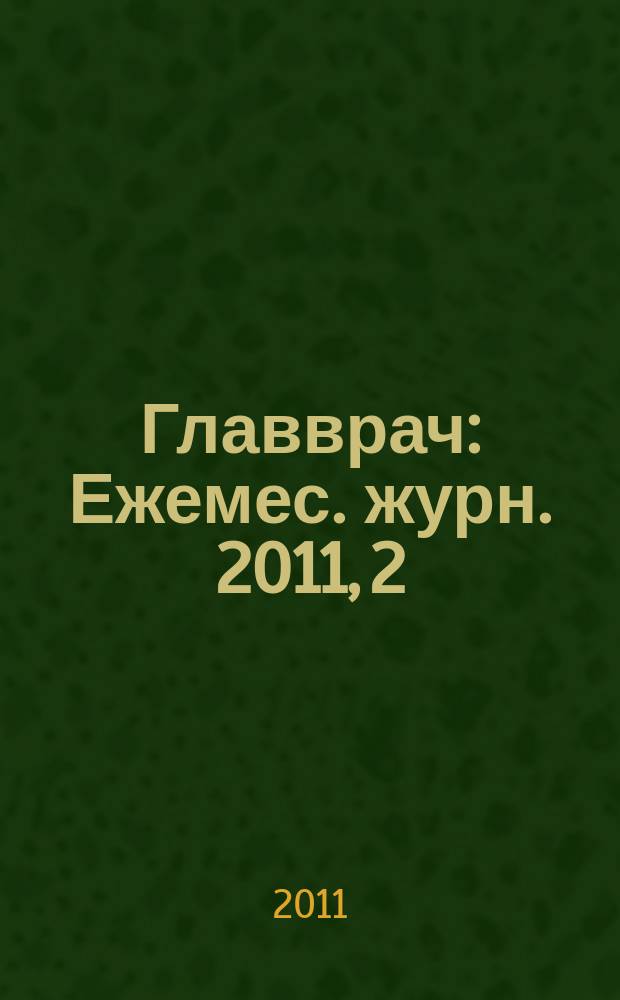 Главврач : Ежемес. журн. 2011, 2