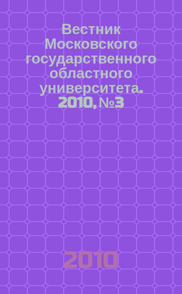 Вестник Московского государственного областного университета. 2010, № 3