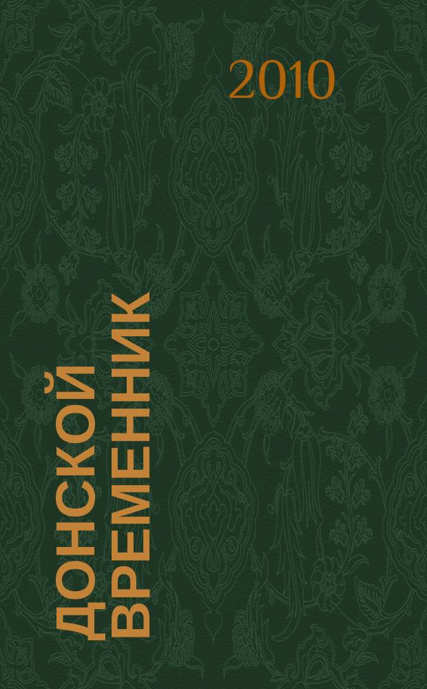 Донской временник : Краевед. библ.-библиогр. журн. Вып. 19 : 2011