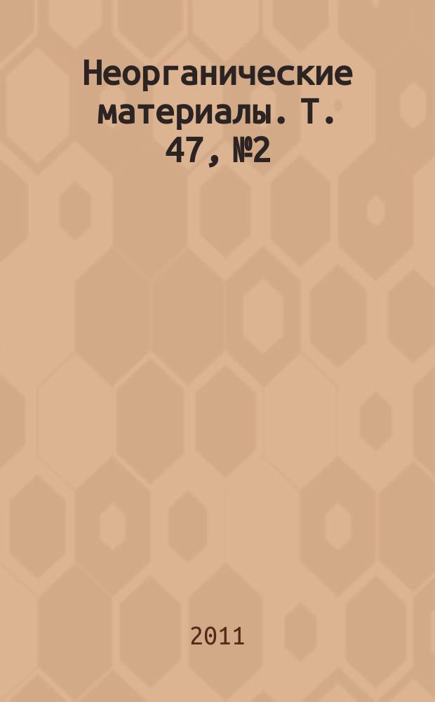 Неорганические материалы. Т. 47, № 2