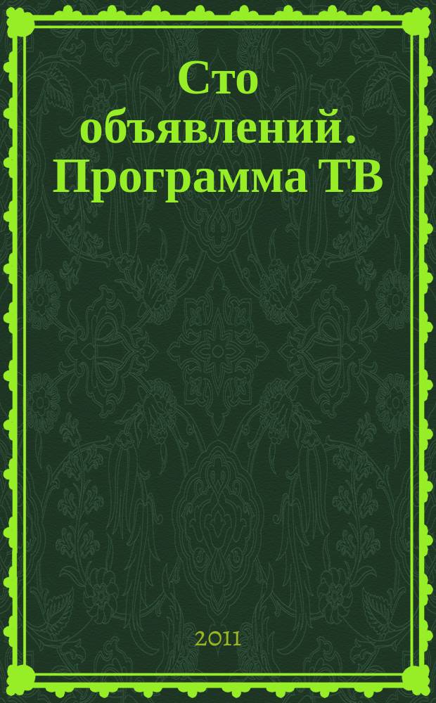 Сто объявлений. Программа ТВ : краевой еженедельный телегид. 2011, № 4 (356)