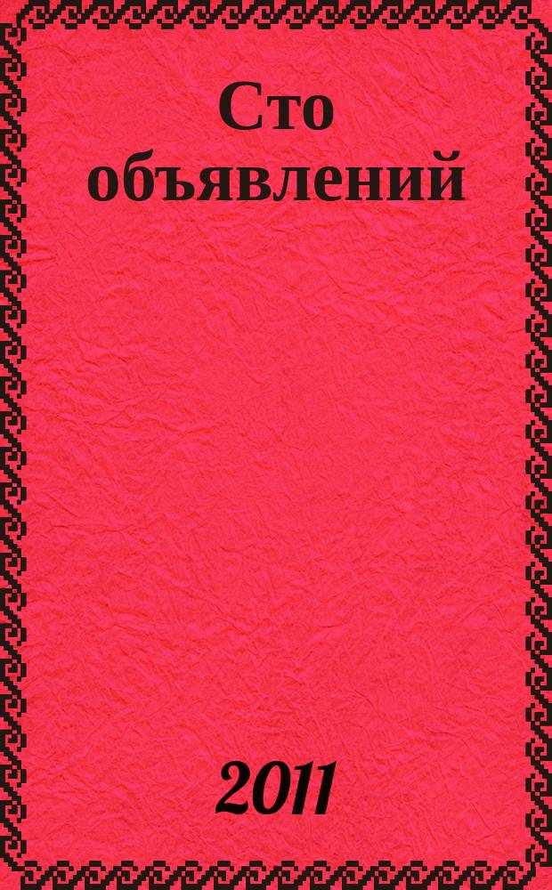 Сто объявлений : краевой еженедельник бесплатных частных объявлений. 2011, № 4 (624)