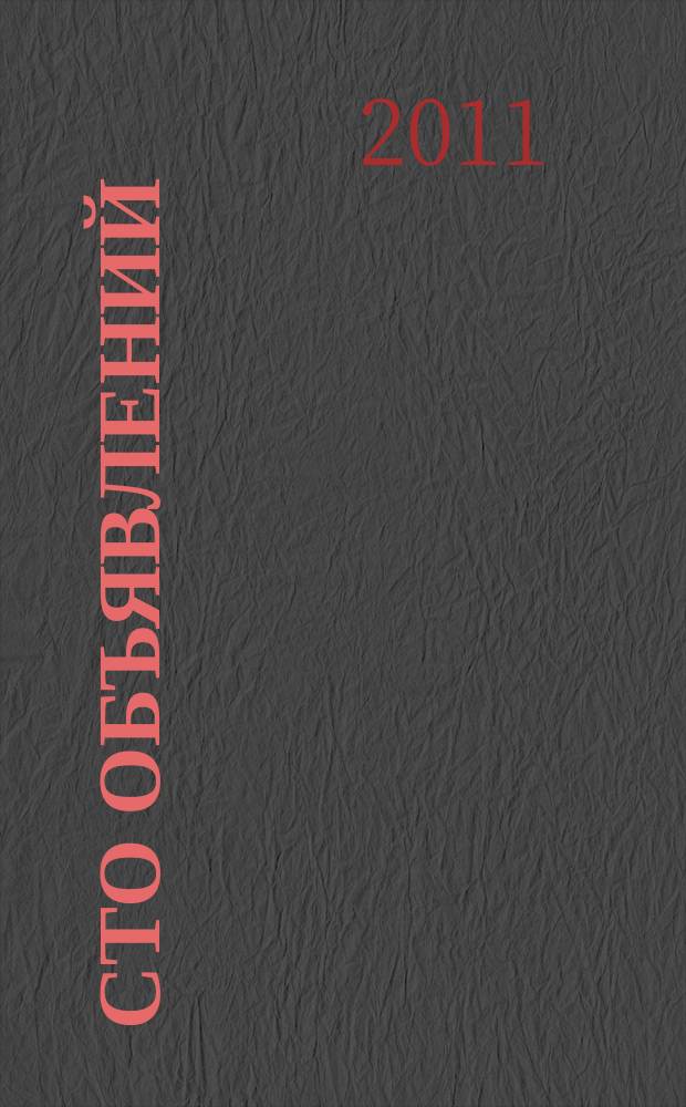 Сто объявлений : краевой еженедельник бесплатных частных объявлений. 2011, № 3 (623)