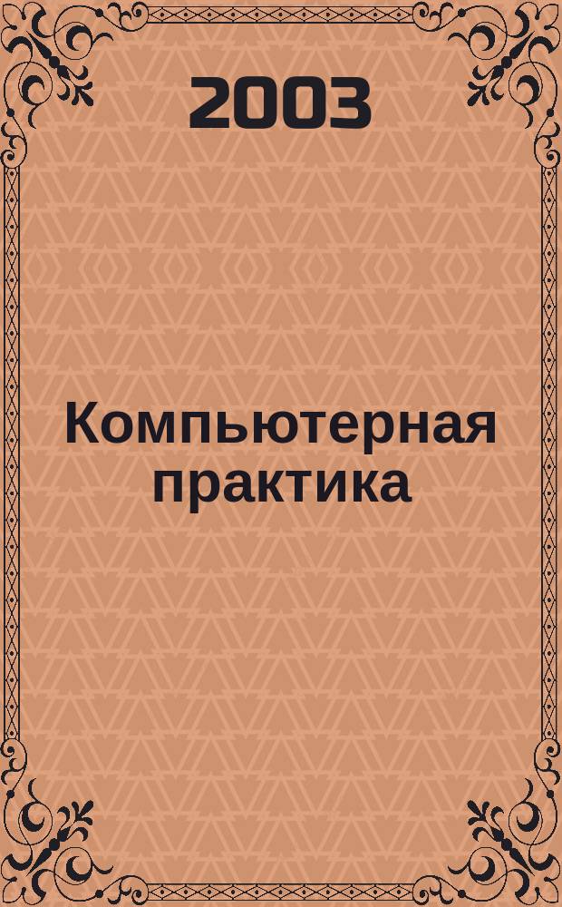 Компьютерная практика : Пособие для профессионалов. 2003, № 3 (3)