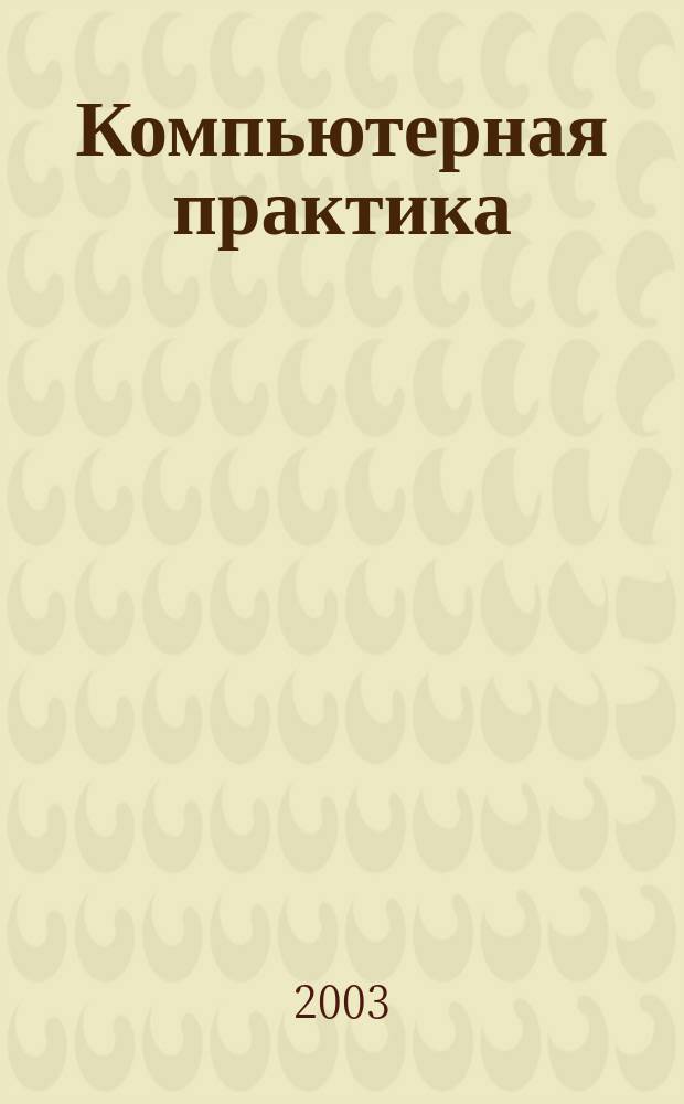 Компьютерная практика : Пособие для профессионалов. 2003, № 10 (10)
