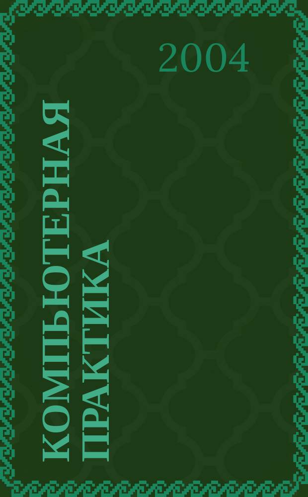 Компьютерная практика : Пособие для профессионалов. 2004, № 5 (17)