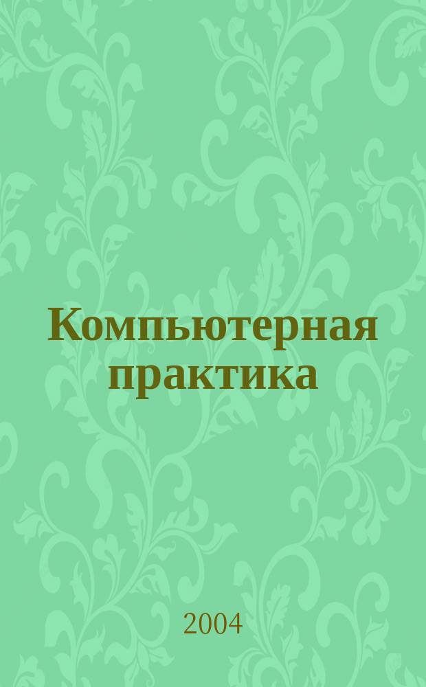 Компьютерная практика : Пособие для профессионалов. 2004, № 11 (23)