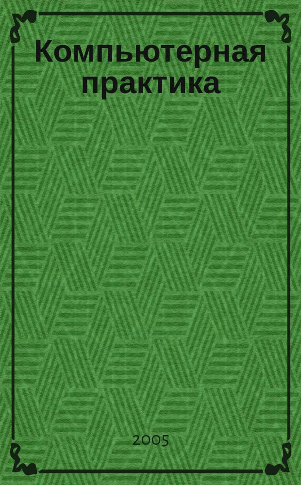 Компьютерная практика : Пособие для профессионалов. 2005, № 4 (28)