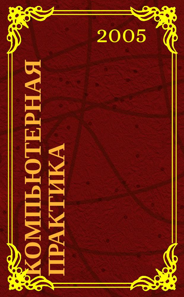 Компьютерная практика : Пособие для профессионалов. 2005, № 5 (29)