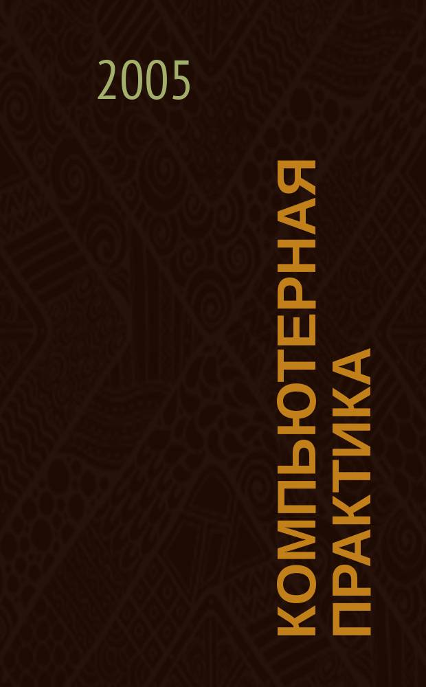 Компьютерная практика : Пособие для профессионалов. 2005, № 8 (32)