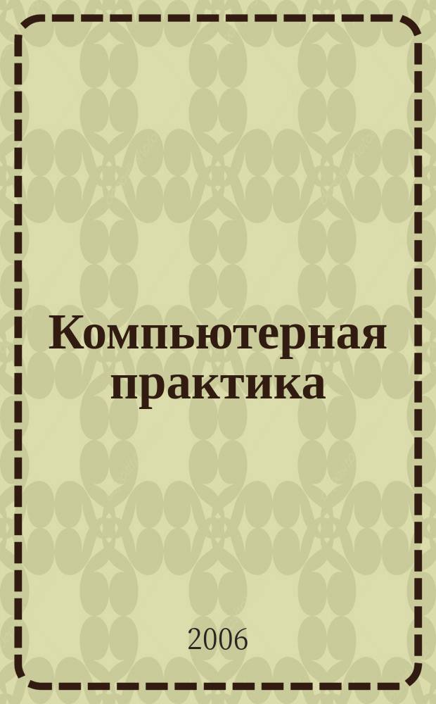 Компьютерная практика : Пособие для профессионалов. 2006, № 1 (37)