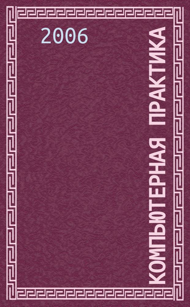 Компьютерная практика : Пособие для профессионалов. 2006, № 4 (40)