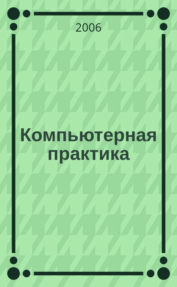 Компьютерная практика : Пособие для профессионалов. 2006, № 10 (46)