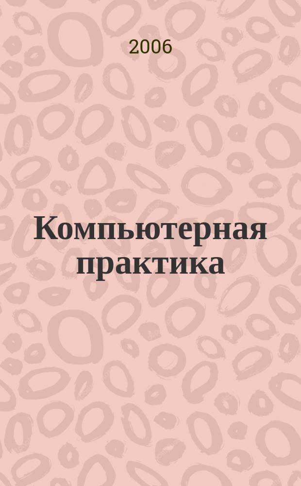 Компьютерная практика : Пособие для профессионалов. 2006, № 11 (47)
